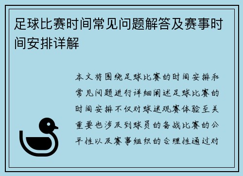 足球比赛时间常见问题解答及赛事时间安排详解 足球比赛时间常见问题解答及赛事时间安排详解