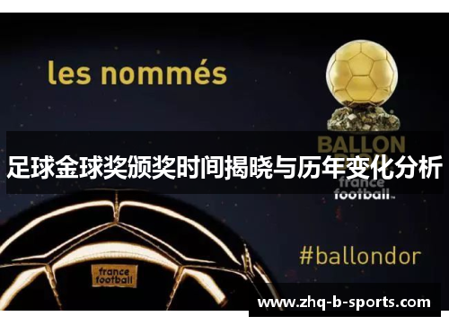 足球金球奖颁奖时间揭晓与历年变化分析