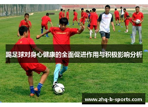 踢足球对身心健康的全面促进作用与积极影响分析
