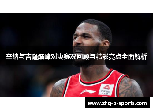 辛纳与吉隆巅峰对决赛况回顾与精彩亮点全面解析
