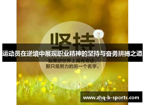 运动员在逆境中展现职业精神的坚持与奋勇拼搏之道