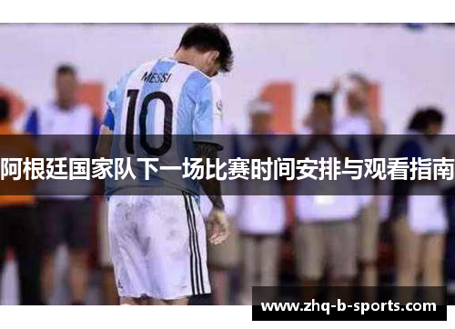 阿根廷国家队下一场比赛时间安排与观看指南