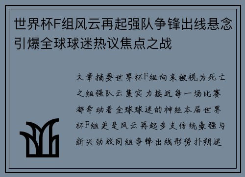 世界杯F组风云再起强队争锋出线悬念引爆全球球迷热议焦点之战