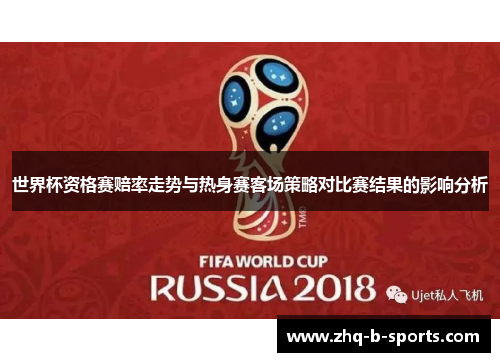 世界杯资格赛赔率走势与热身赛客场策略对比赛结果的影响分析