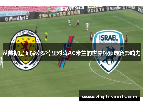 从数据层面解读罗德里对阵AC米兰的世界杯预选赛影响力