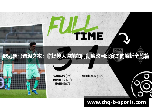 欧冠黑马晋级之夜：临场换人决策如何彻底改写比赛走向解析全览篇