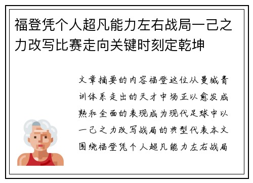 福登凭个人超凡能力左右战局一己之力改写比赛走向关键时刻定乾坤