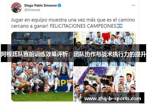 阿根廷队赛前训练效果评析:团队协作与战术执行力的提升 阿根廷队赛前训练效果评析:团队协作与战术执行力的提升