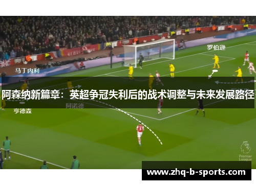 阿森纳新篇章：英超争冠失利后的战术调整与未来发展路径