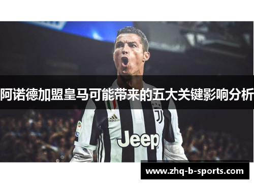 阿诺德加盟皇马可能带来的五大关键影响分析 阿诺德加盟皇马可能带来的五大关键影响分析