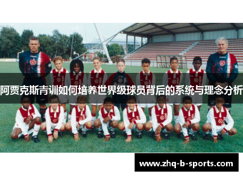 阿贾克斯青训如何培养世界级球员背后的系统与理念分析