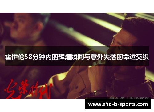 霍伊伦58分钟内的辉煌瞬间与意外失落的命运交织