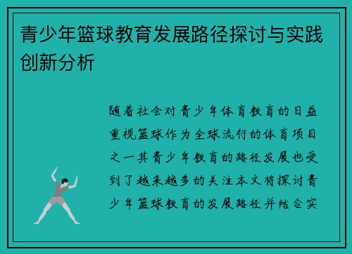 青少年篮球教育发展路径探讨与实践创新分析