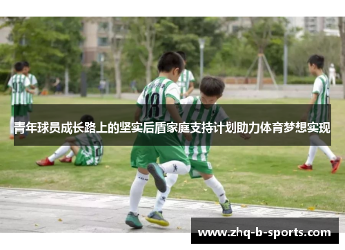青年球员成长路上的坚实后盾家庭支持计划助力体育梦想实现