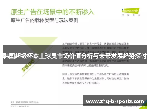 韩国超级杯本土球员市场价值分析与未来发展趋势探讨