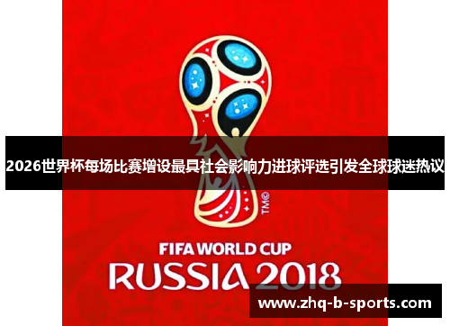 2026世界杯每场比赛增设最具社会影响力进球评选引发全球球迷热议