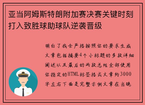 亚当阿姆斯特朗附加赛决赛关键时刻打入致胜球助球队逆袭晋级