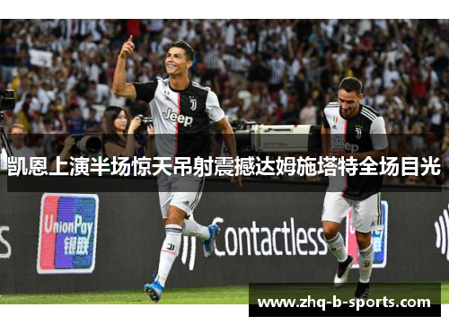 凯恩上演半场惊天吊射震撼达姆施塔特全场目光 凯恩上演半场惊天吊射震撼达姆施塔特全场目光