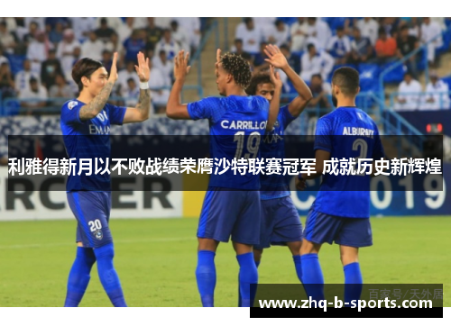 利雅得新月以不败战绩荣膺沙特联赛冠军 成就历史新辉煌