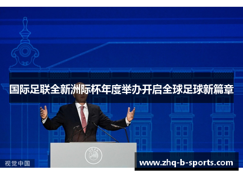 国际足联全新洲际杯年度举办开启全球足球新篇章