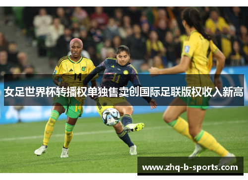 女足世界杯转播权单独售卖创国际足联版权收入新高 女足世界杯转播权单独售卖创国际足联版权收入新高
