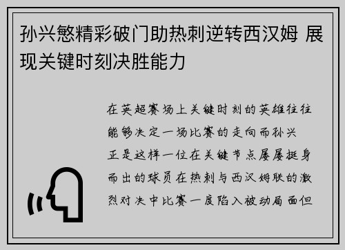 孙兴慜精彩破门助热刺逆转西汉姆 展现关键时刻决胜能力