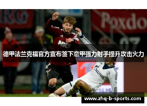 德甲法兰克福官方宣布签下意甲强力射手提升攻击火力