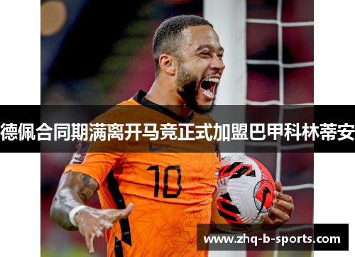 德佩合同期满离开马竞正式加盟巴甲科林蒂安