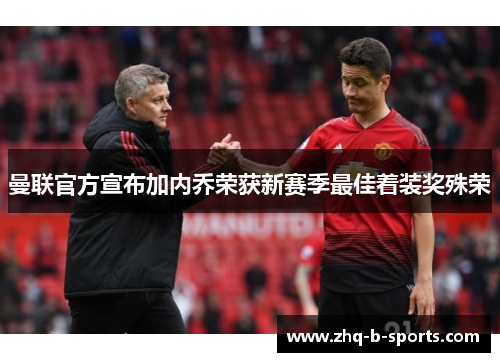 曼联官方宣布加内乔荣获新赛季最佳着装奖殊荣