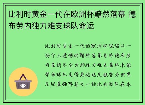 比利时黄金一代在欧洲杯黯然落幕 德布劳内独力难支球队命运 比利时黄金一代在欧洲杯黯然落幕 德布劳内独力难支球队命运