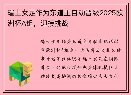 瑞士女足作为东道主自动晋级2025欧洲杯A组，迎接挑战