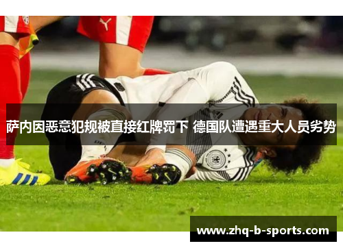 萨内因恶意犯规被直接红牌罚下 德国队遭遇重大人员劣势