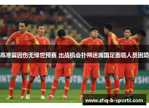 高准翼因伤无缘世预赛 出战机会扑朔迷离国足面临人员困境