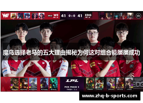 魔鸟选择老马的五大理由揭秘为何这对组合能屡屡成功