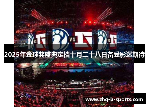 2025年金球奖盛典定档十月二十八日备受影迷期待