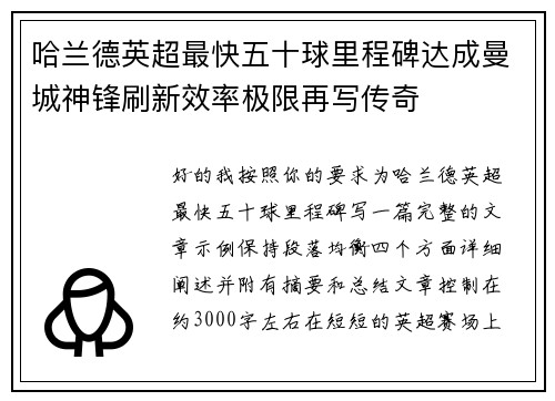 哈兰德英超最快五十球里程碑达成曼城神锋刷新效率极限再写传奇