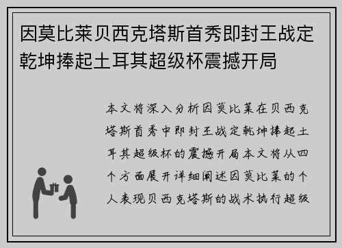 因莫比莱贝西克塔斯首秀即封王战定乾坤捧起土耳其超级杯震撼开局