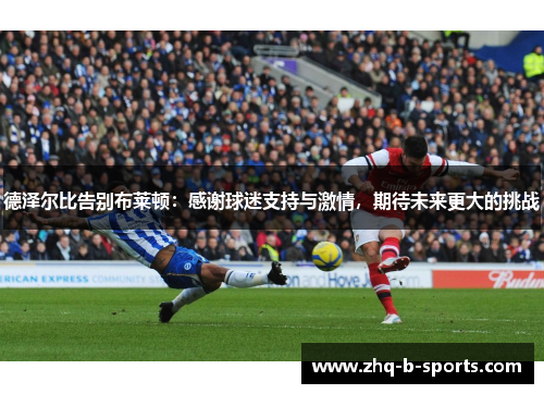 德泽尔比告别布莱顿：感谢球迷支持与激情，期待未来更大的挑战