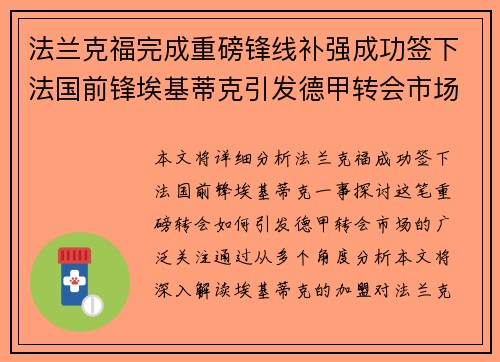 法兰克福完成重磅锋线补强成功签下法国前锋埃基蒂克引发德甲转会市场关注 🔥⚽