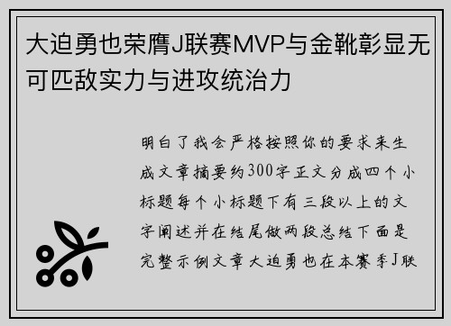 大迫勇也荣膺J联赛MVP与金靴彰显无可匹敌实力与进攻统治力