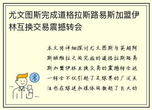尤文图斯完成道格拉斯路易斯加盟伊林互换交易震撼转会
