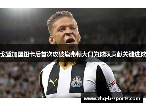 戈登加盟纽卡后首次攻破埃弗顿大门为球队贡献关键进球