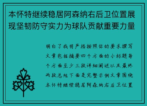 本怀特继续稳居阿森纳右后卫位置展现坚韧防守实力为球队贡献重要力量