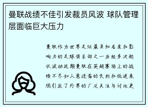 曼联战绩不佳引发裁员风波 球队管理层面临巨大压力