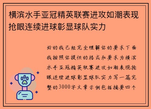 横滨水手亚冠精英联赛进攻如潮表现抢眼连续进球彰显球队实力