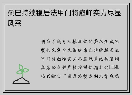 桑巴持续稳居法甲门将巅峰实力尽显风采 桑巴持续稳居法甲门将巅峰实力尽显风采