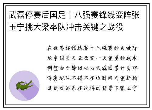 武磊停赛后国足十八强赛锋线变阵张玉宁挑大梁率队冲击关键之战役