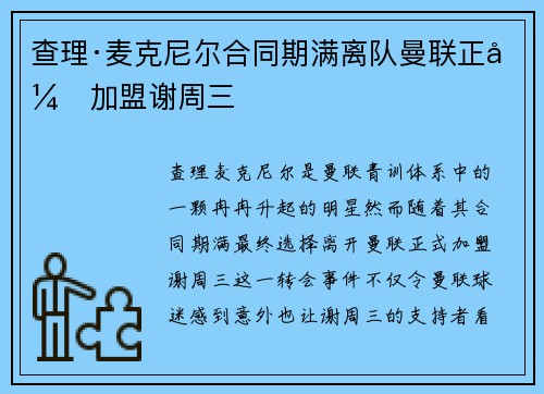查理·麦克尼尔合同期满离队曼联正式加盟谢周三 查理·麦克尼尔合同期满离队曼联正式加盟谢周三