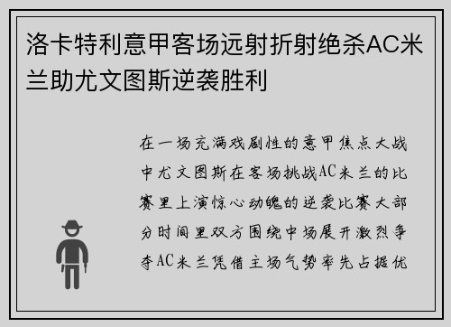 洛卡特利意甲客场远射折射绝杀AC米兰助尤文图斯逆袭胜利