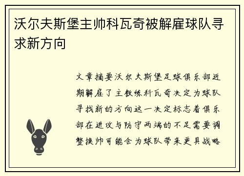 沃尔夫斯堡主帅科瓦奇被解雇球队寻求新方向
